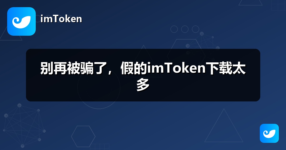 别再被骗了，假的imToken下载太多
