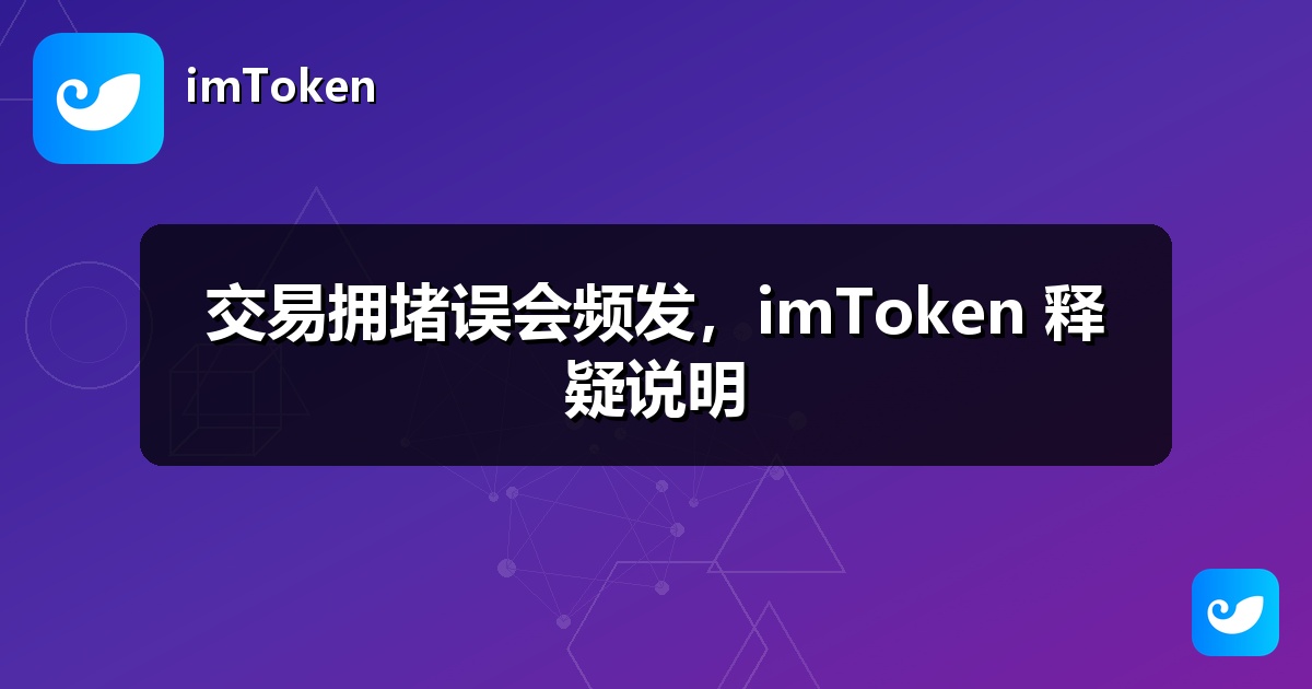 交易拥堵误会频发，imToken 释疑说明