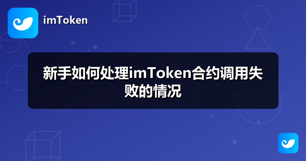 新手如何处理imToken合约调用失败的情况