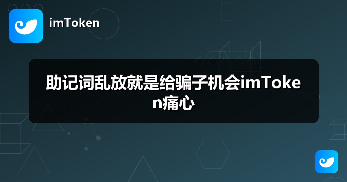 助记词乱放就是给骗子机会imToken痛心