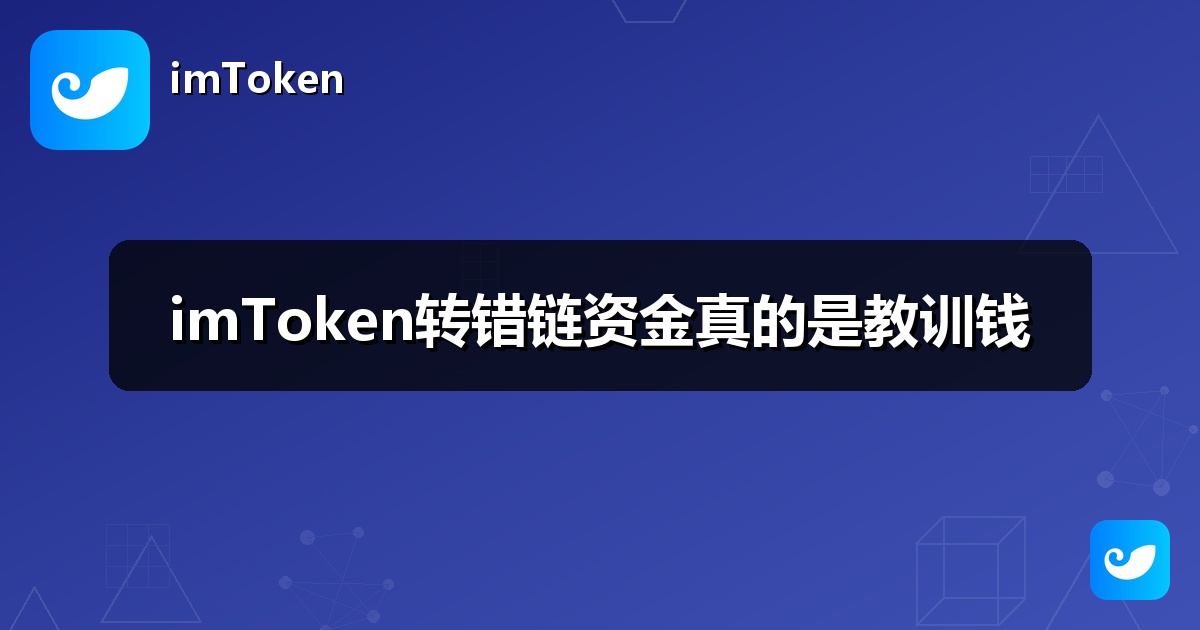 imToken转错链资金真的是教训钱