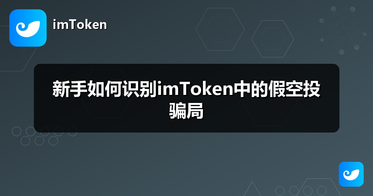 新手如何识别imToken中的假空投骗局