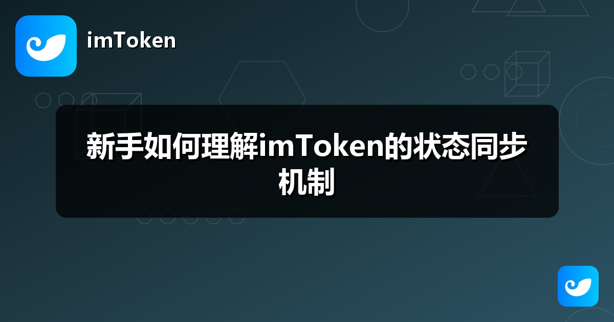 新手如何理解imToken的状态同步机制