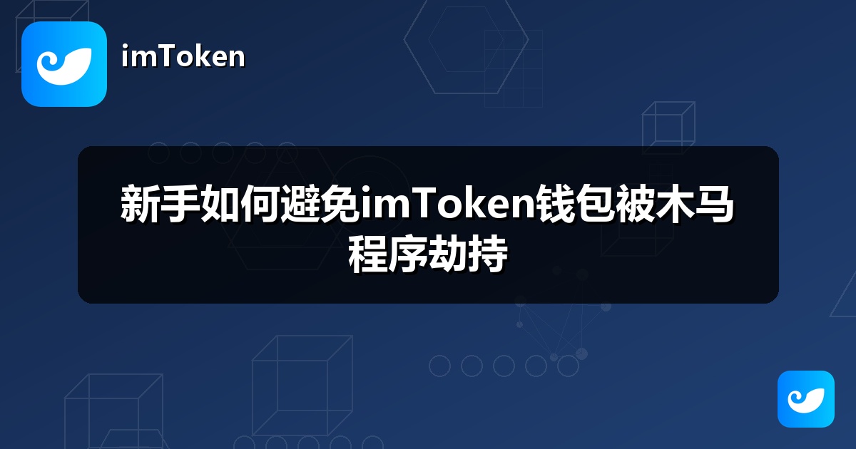 新手如何避免imToken钱包被木马程序劫持