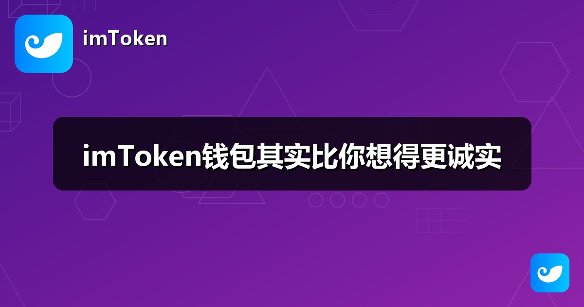 imToken钱包其实比你想得更诚实