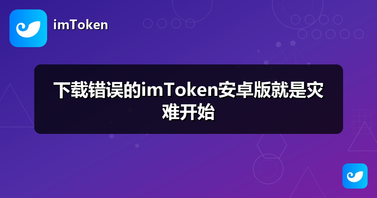 下载错误的imToken安卓版就是灾难开始