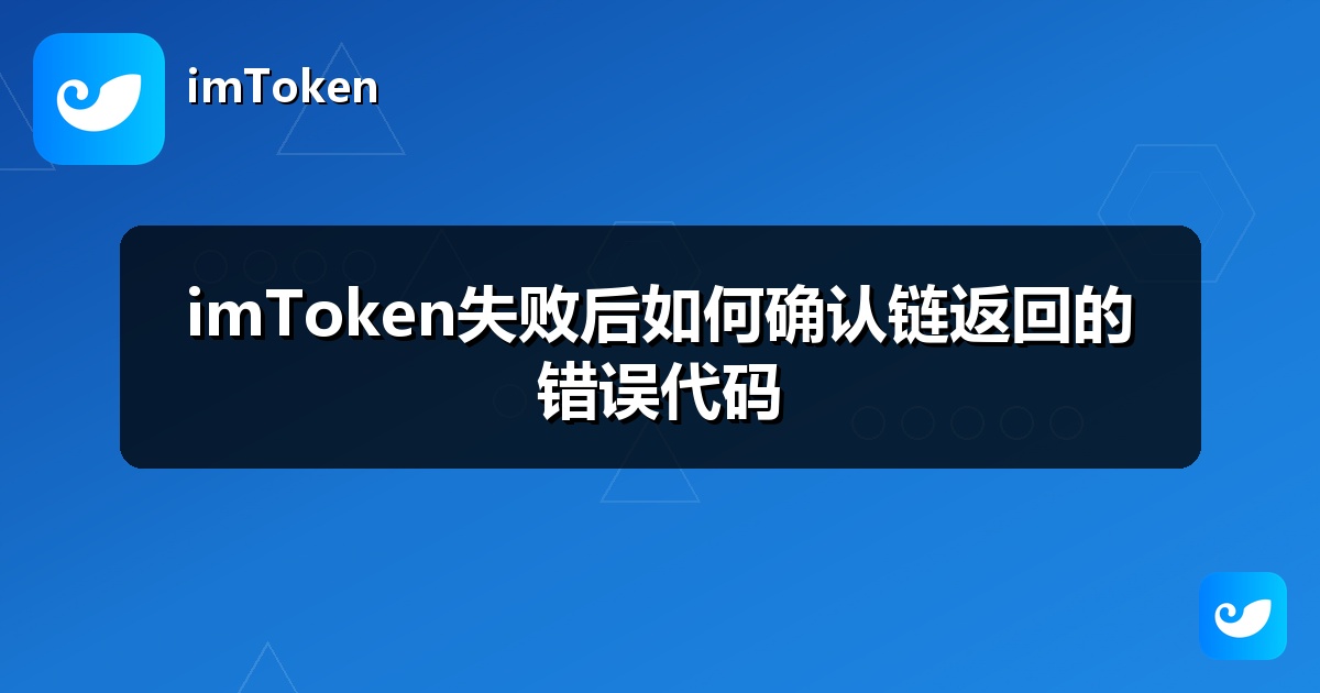 imToken失败后如何确认链返回的错误代码