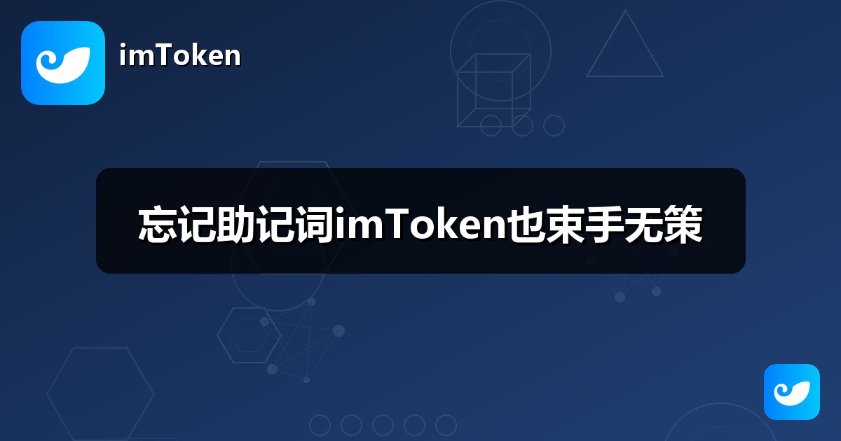 忘记助记词imToken也束手无策