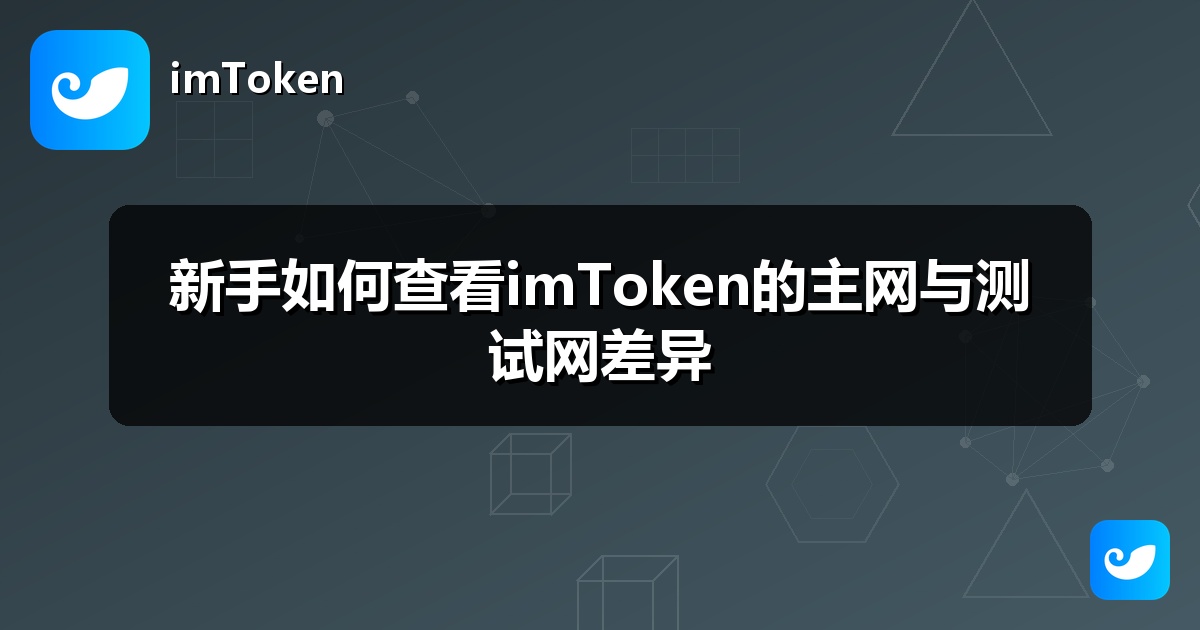 新手如何查看imToken的主网与测试网差异