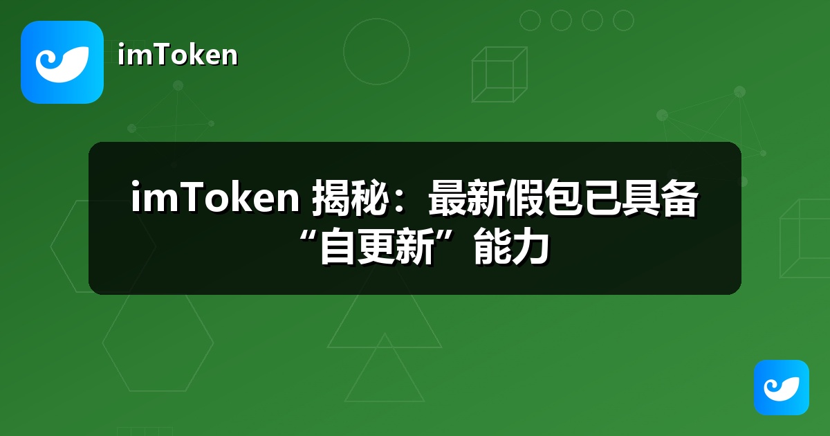 imToken 揭秘：最新假包已具备“自更新”能力