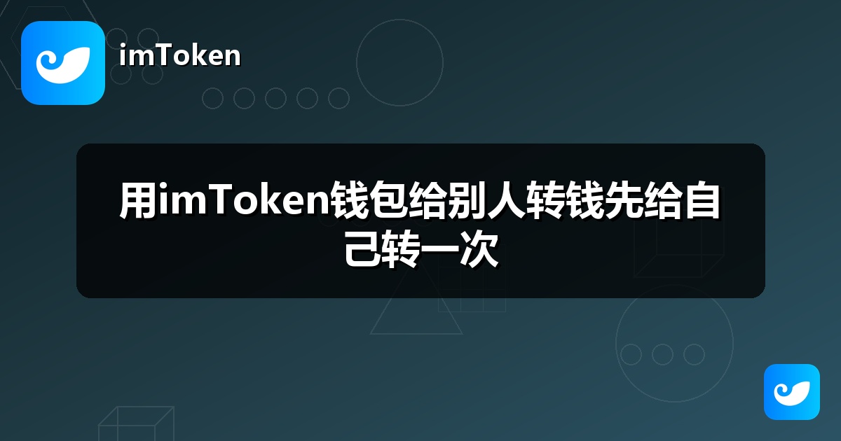 用imToken钱包给别人转钱先给自己转一次