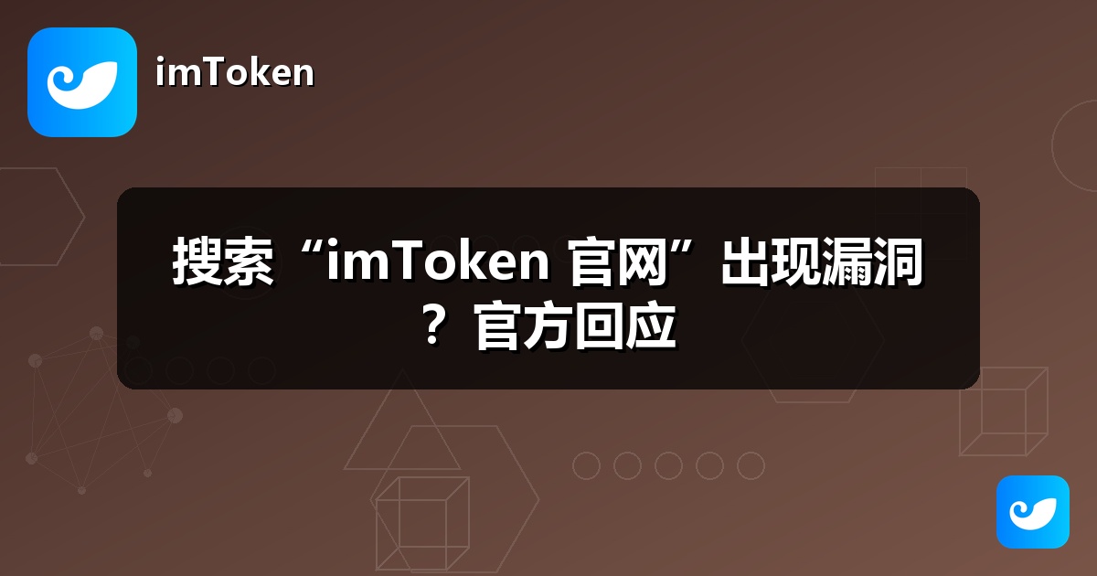 搜索“imToken 官网”出现漏洞？官方回应