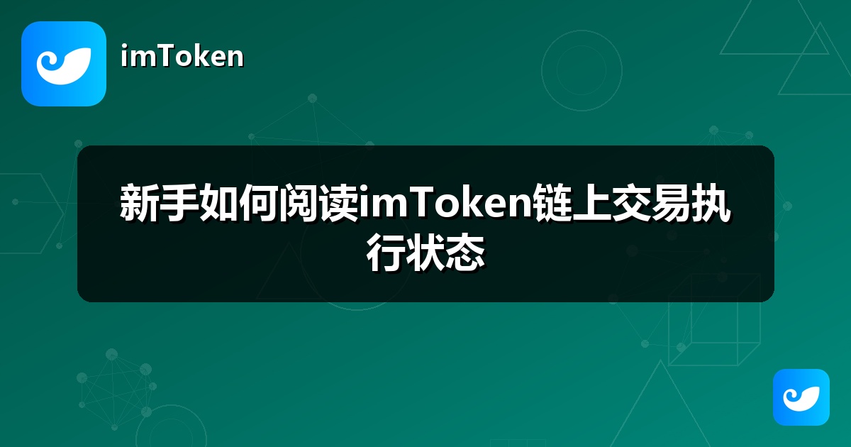 新手如何阅读imToken链上交易执行状态