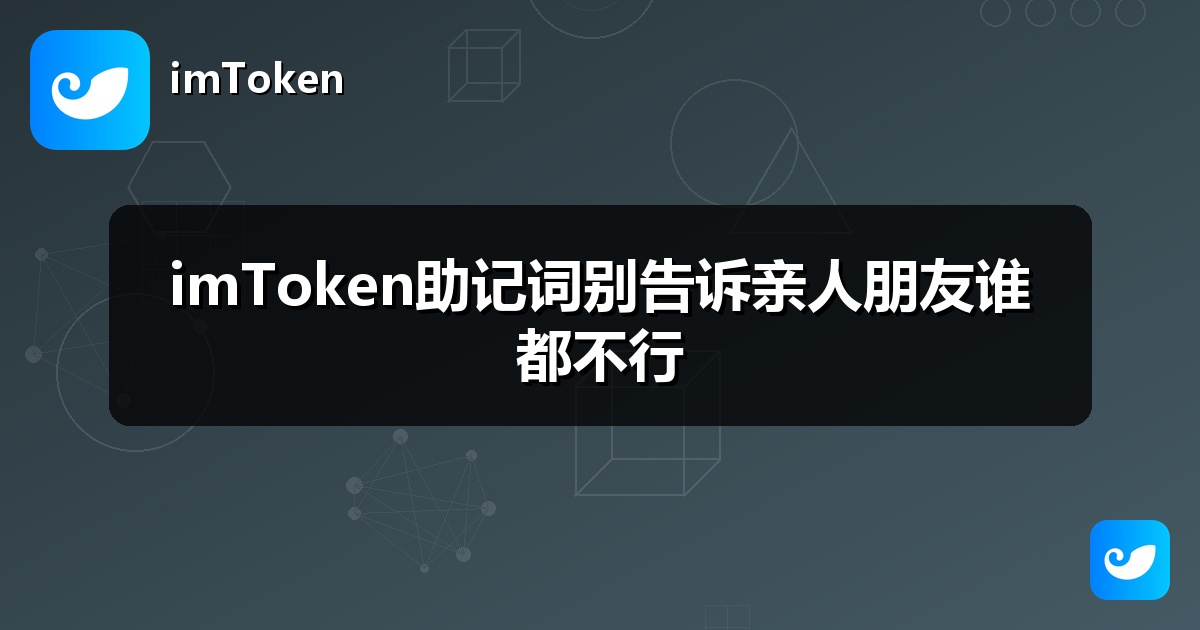 imToken助记词别告诉亲人朋友谁都不行