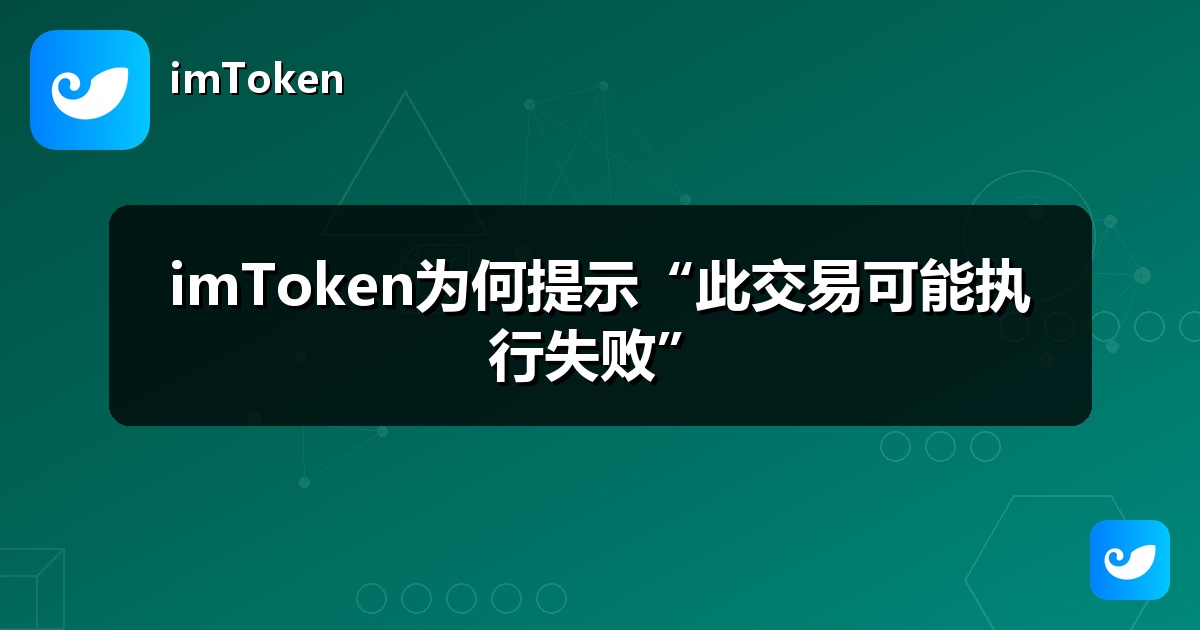imToken为何提示“此交易可能执行失败”