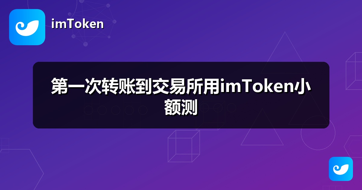 第一次转账到交易所用imToken小额测