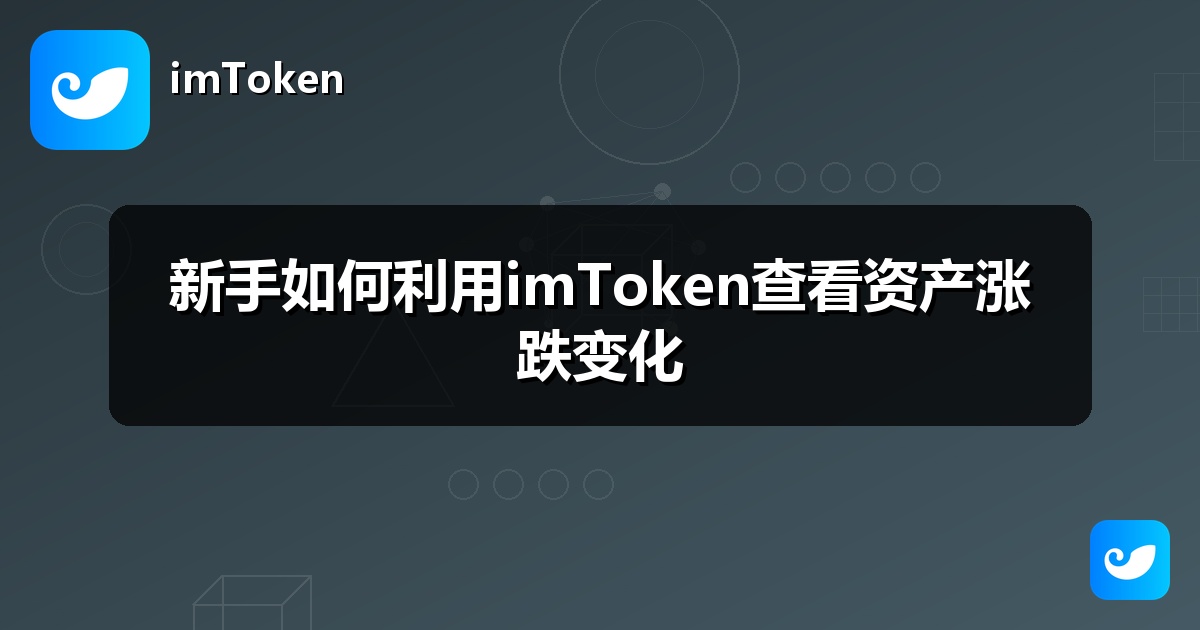 新手如何利用imToken查看资产涨跌变化