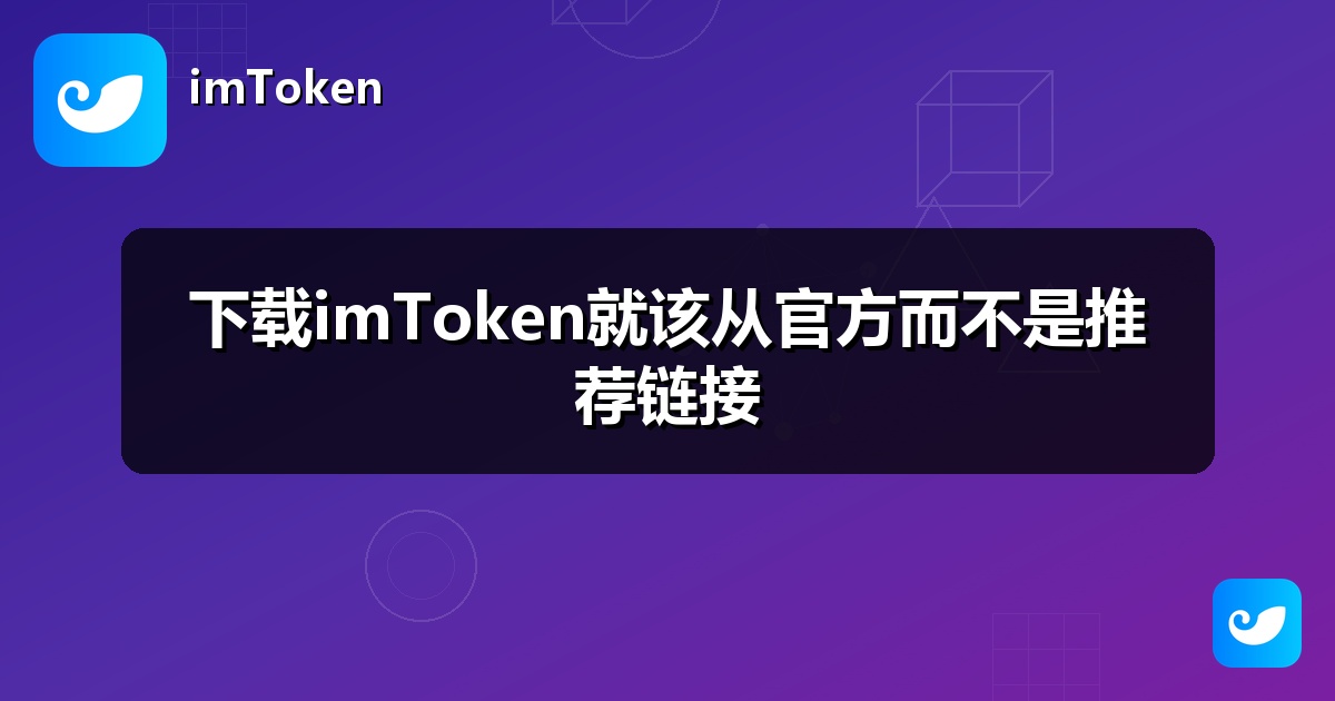 下载imToken就该从官方而不是推荐链接