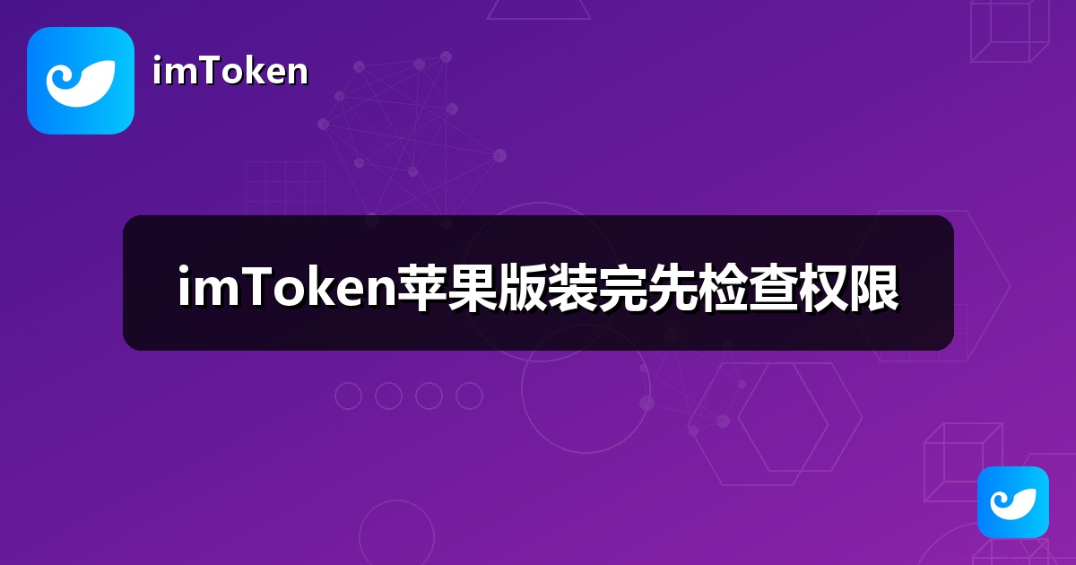 imToken苹果版装完先检查权限