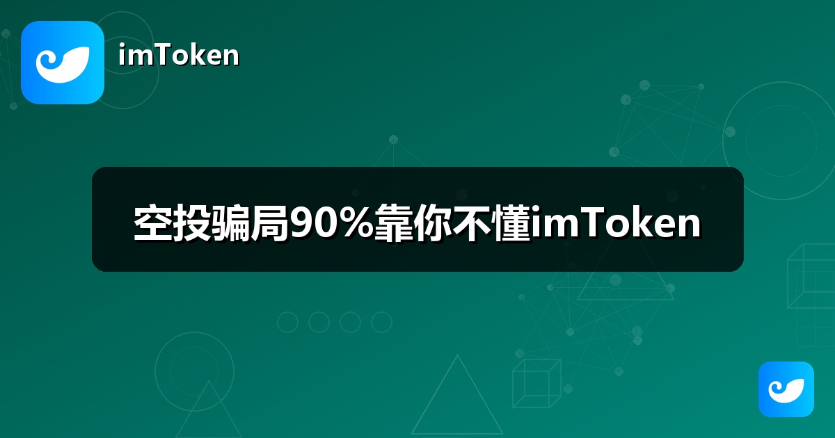 空投骗局90%靠你不懂imToken