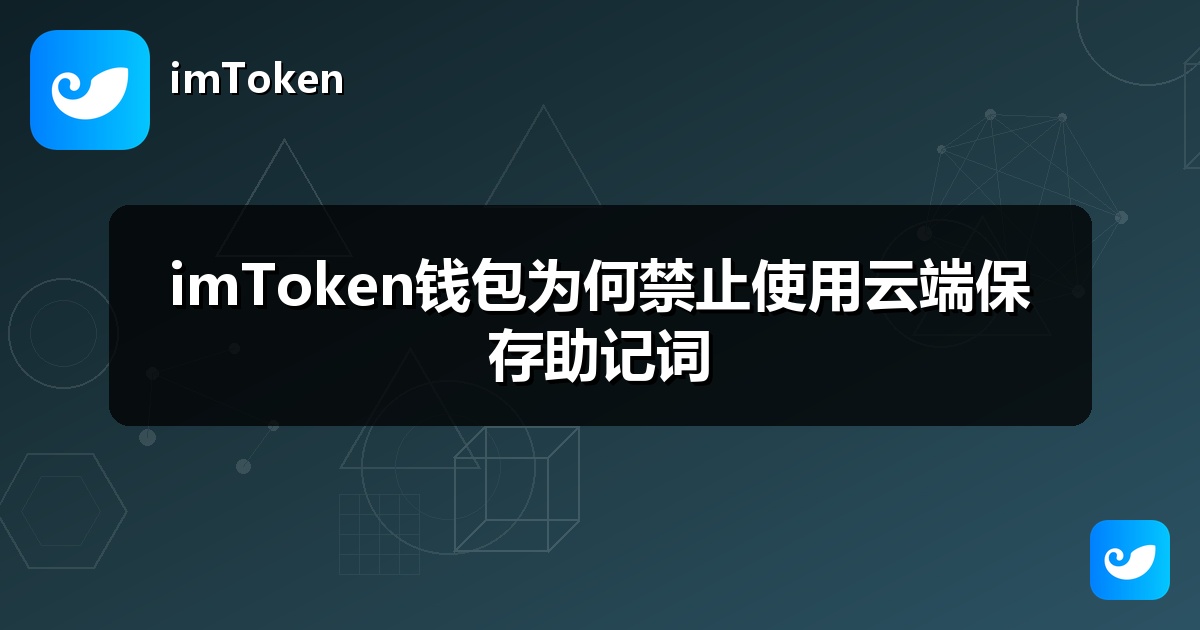 imToken钱包为何禁止使用云端保存助记词
