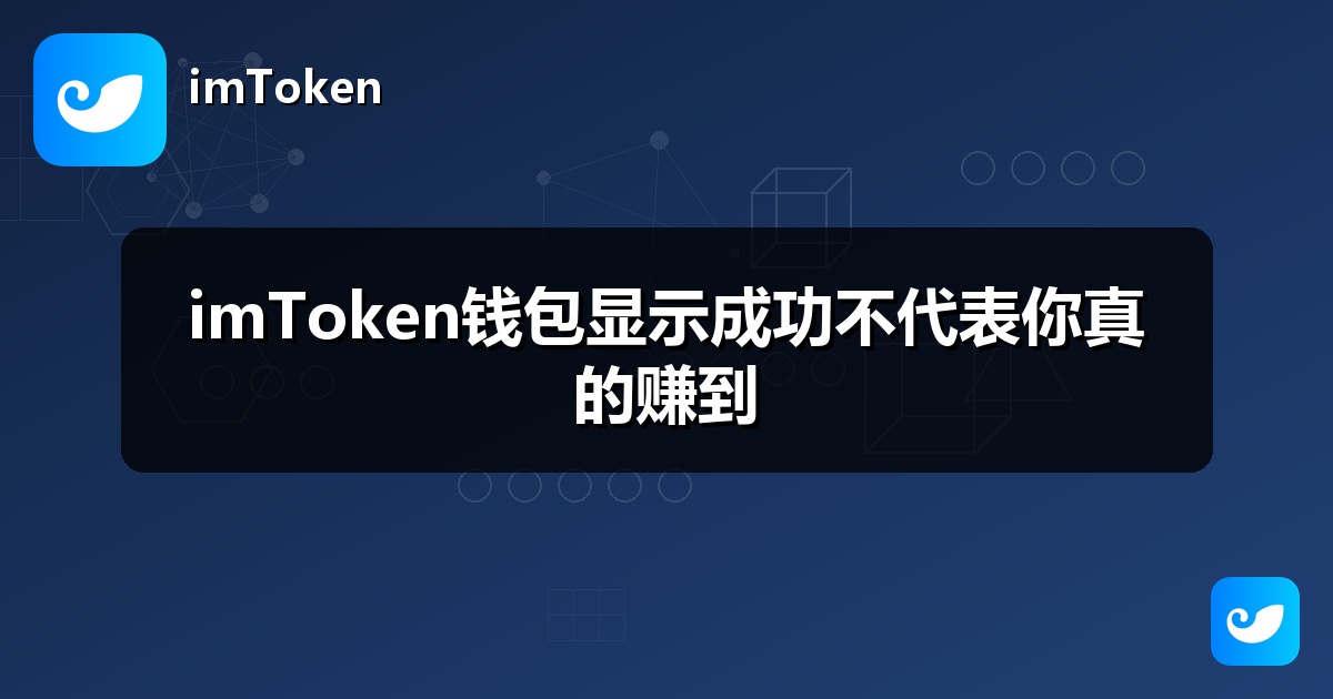 imToken钱包显示成功不代表你真的赚到