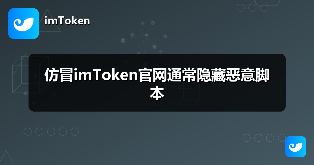 仿冒imToken官网通常隐藏恶意脚本