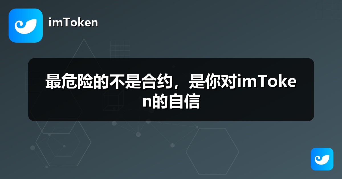 最危险的不是合约，是你对imToken的自信