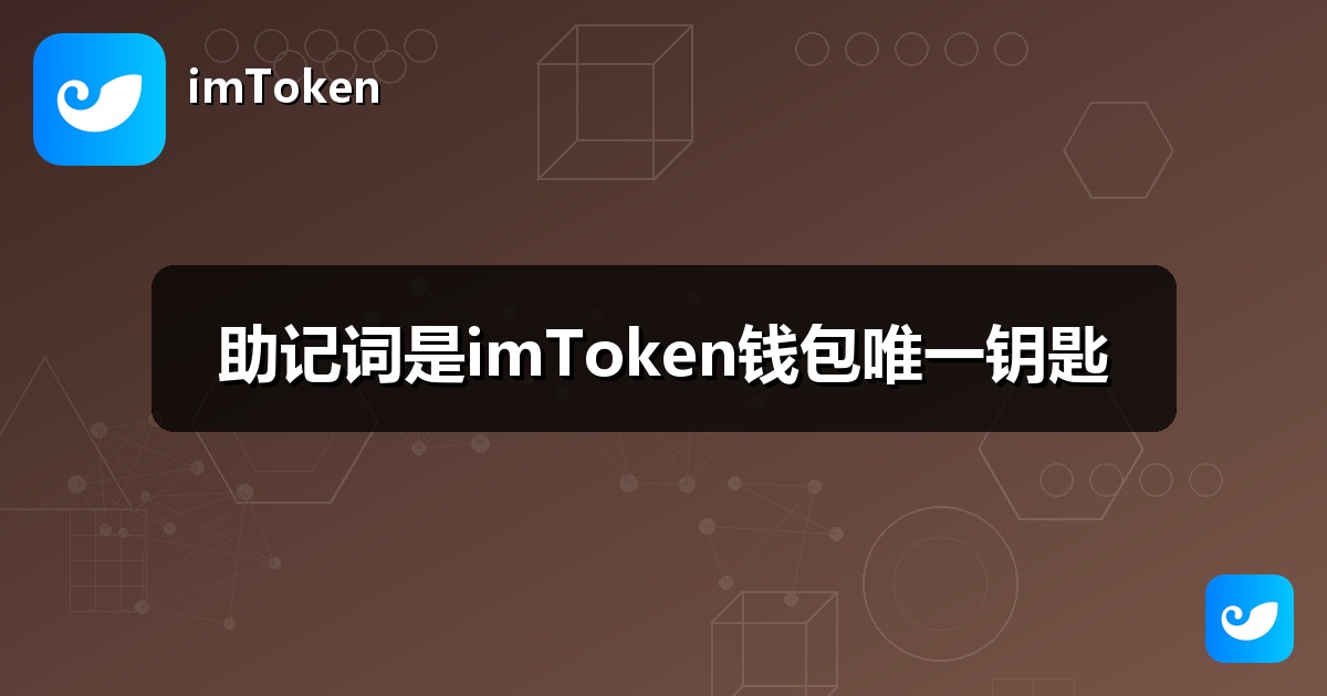 助记词是imToken钱包唯一钥匙