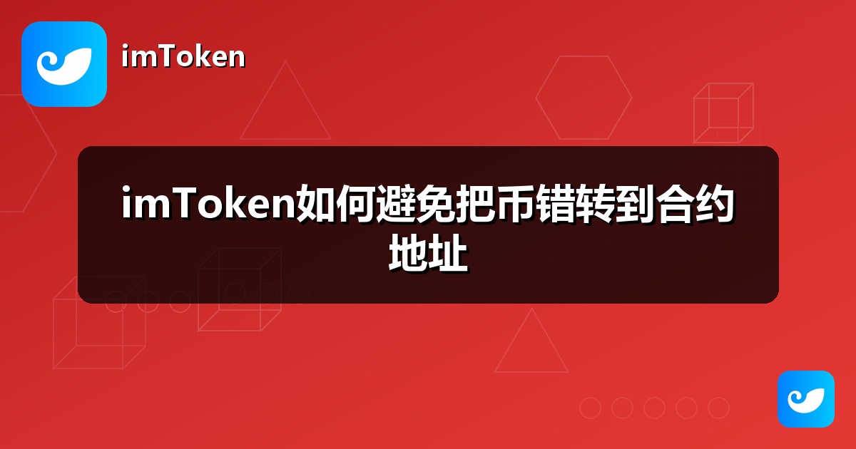 imToken如何避免把币错转到合约地址