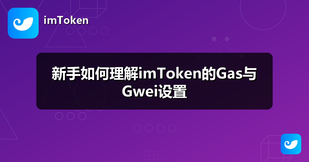 新手如何理解imToken的Gas与Gwei设置