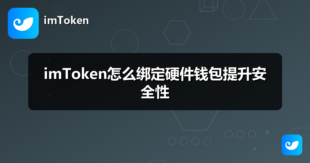 imToken怎么绑定硬件钱包提升安全性