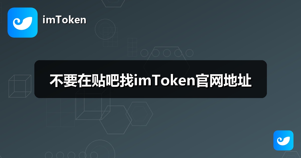 不要在贴吧找imToken官网地址