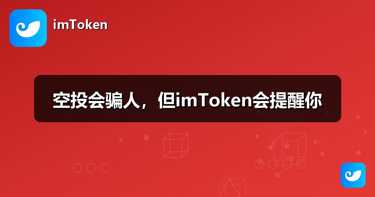空投会骗人，但imToken会提醒你