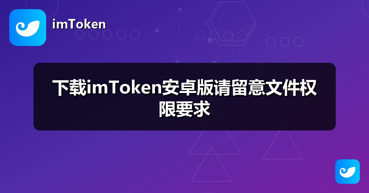 下载imToken安卓版请留意文件权限要求