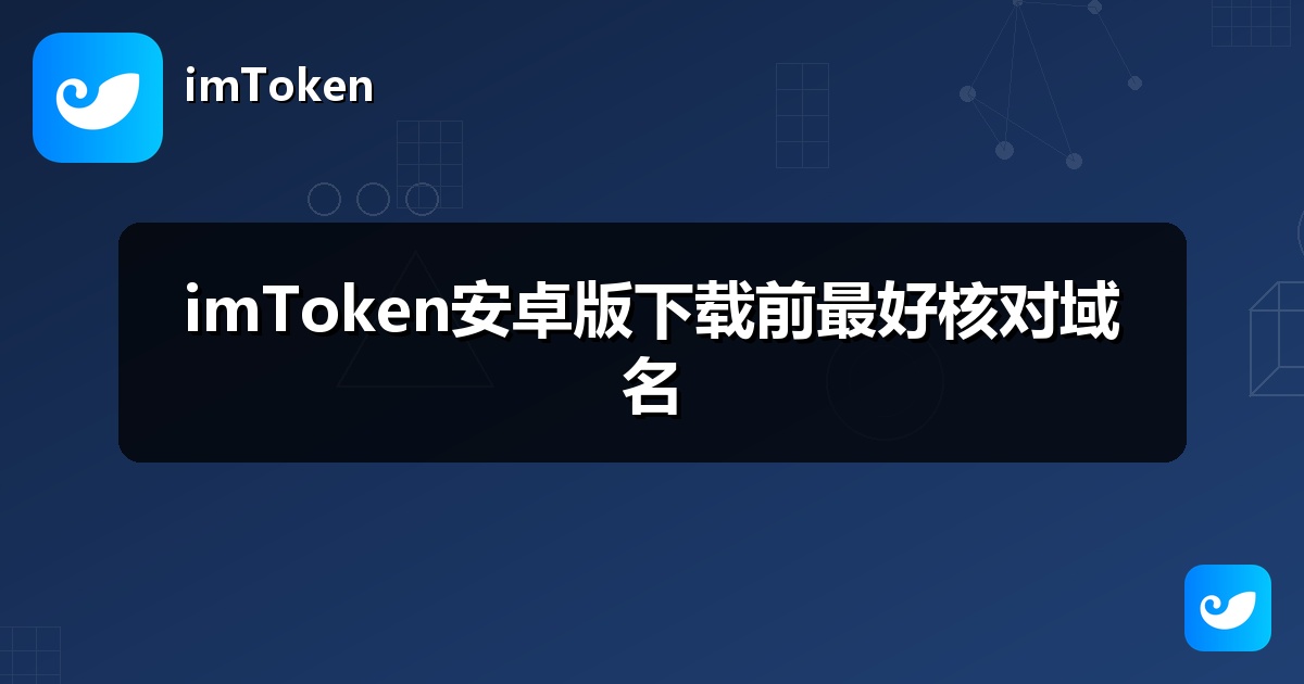 imToken安卓版下载前最好核对域名