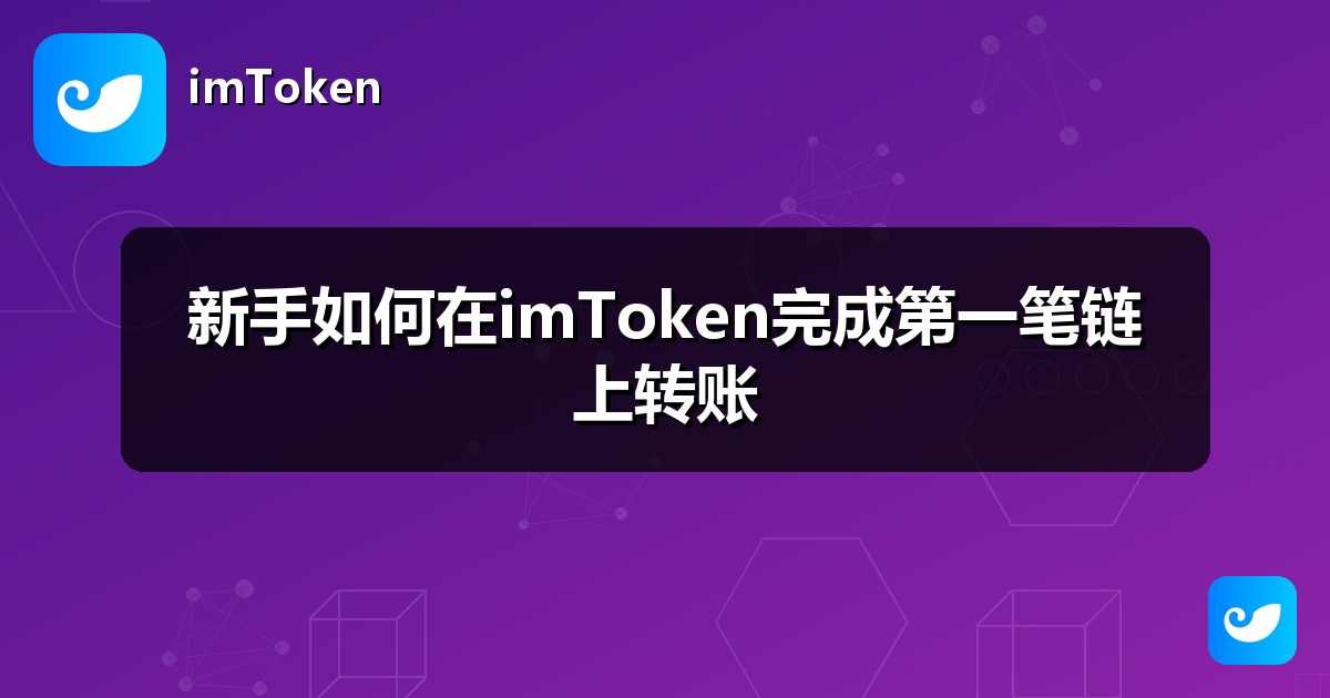 新手如何在imToken完成第一笔链上转账