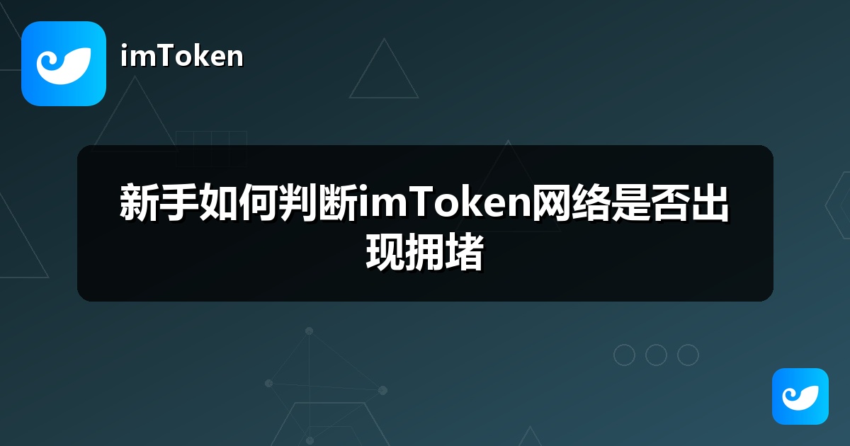 新手如何判断imToken网络是否出现拥堵