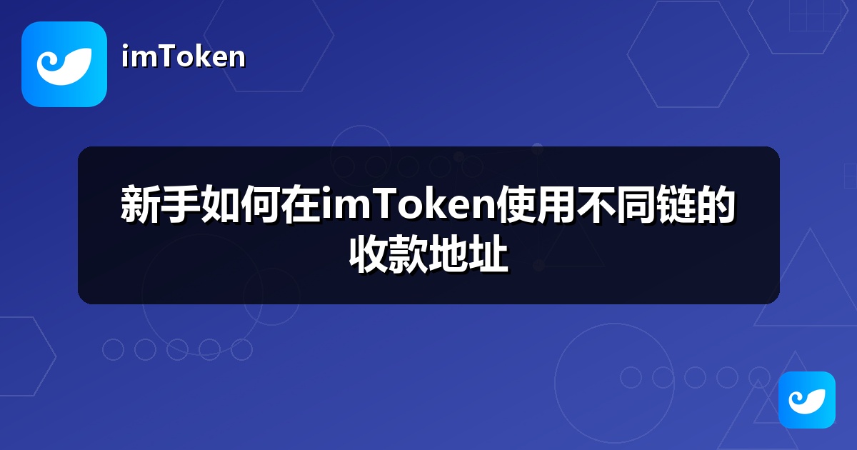 新手如何在imToken使用不同链的收款地址