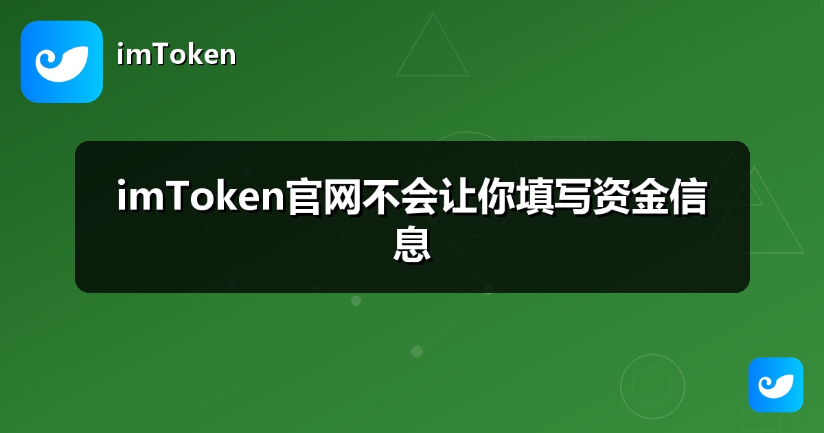 imToken官网不会让你填写资金信息