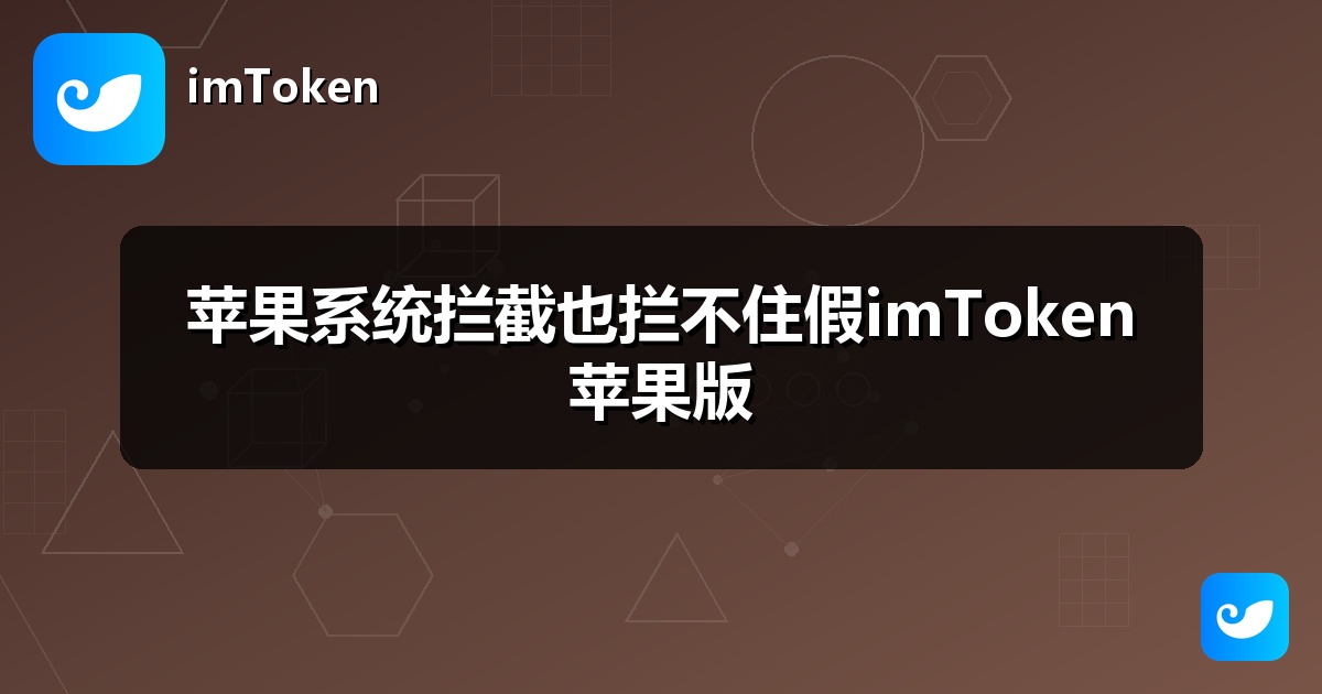 苹果系统拦截也拦不住假imToken苹果版
