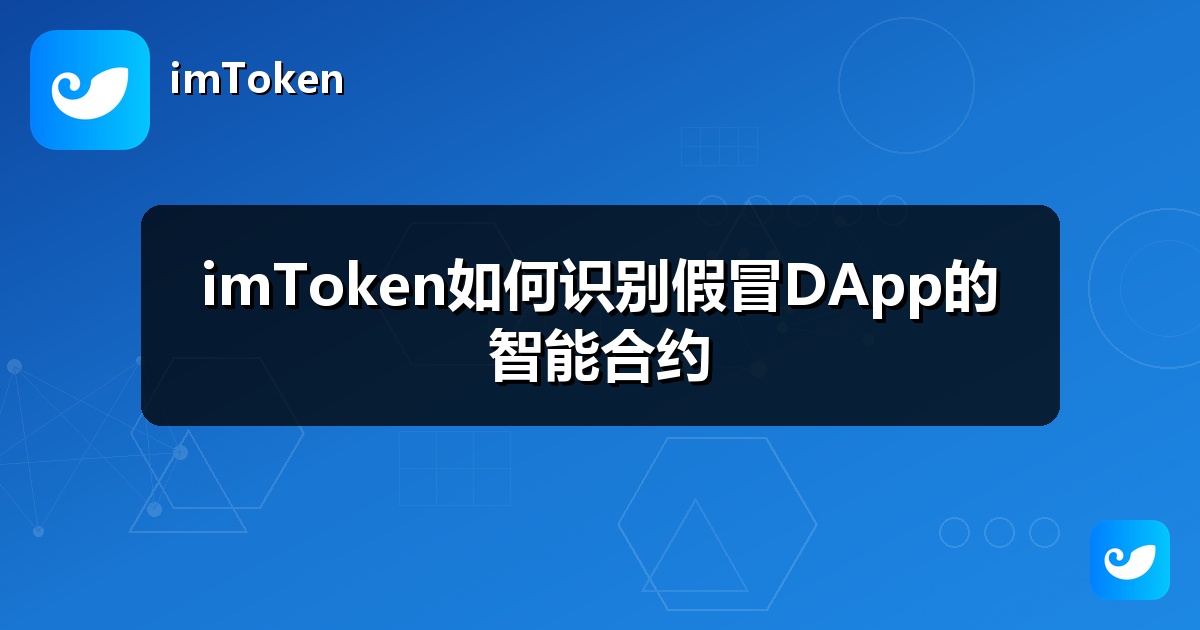 imToken如何识别假冒DApp的智能合约