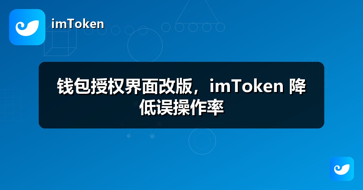 钱包授权界面改版，imToken 降低误操作率