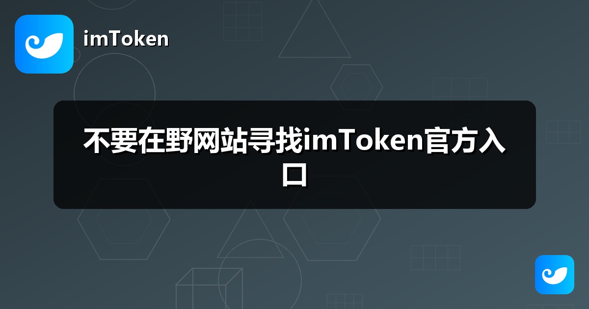 不要在野网站寻找imToken官方入口