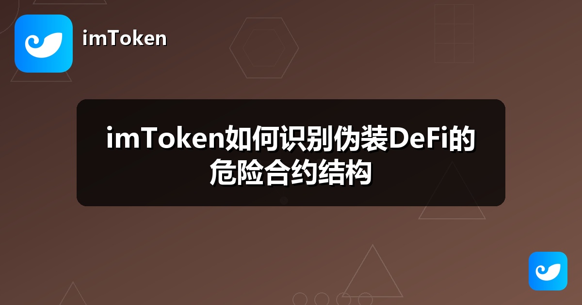 imToken如何识别伪装DeFi的危险合约结构