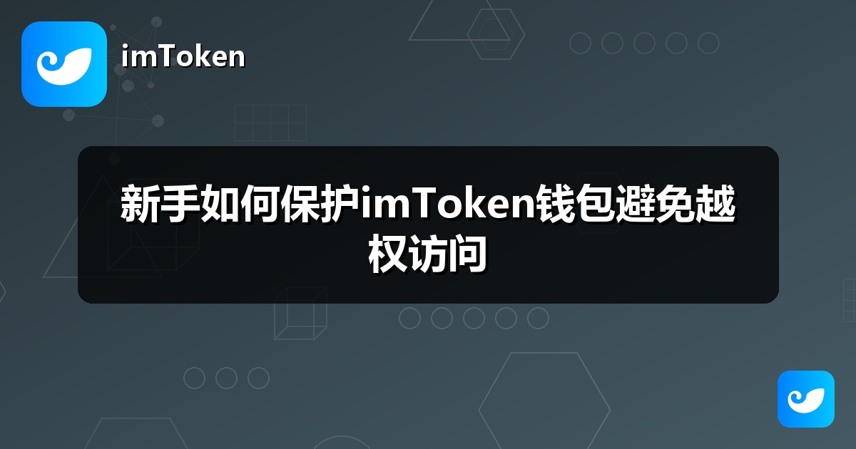 新手如何保护imToken钱包避免越权访问