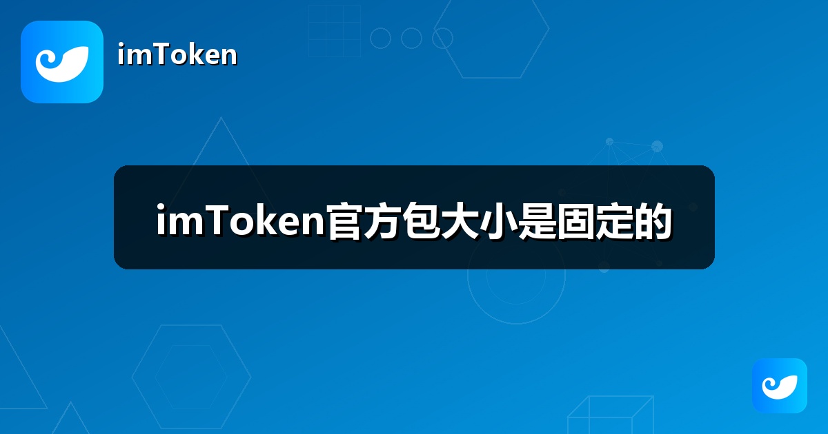 imToken官方包大小是固定的
