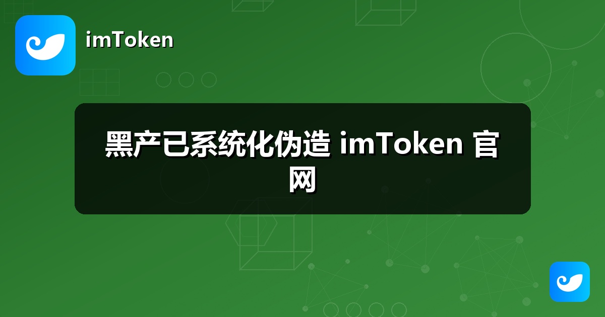 黑产已系统化伪造 imToken 官网