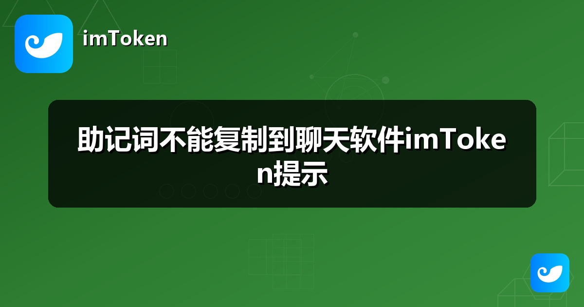 助记词不能复制到聊天软件imToken提示
