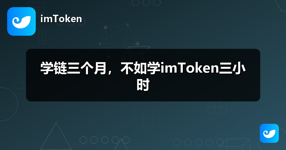 学链三个月，不如学imToken三小时